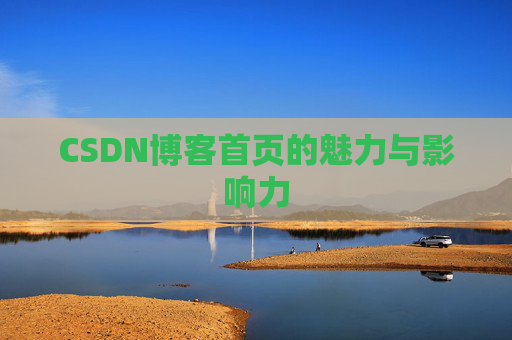 CSDN博客首页的魅力与影响力